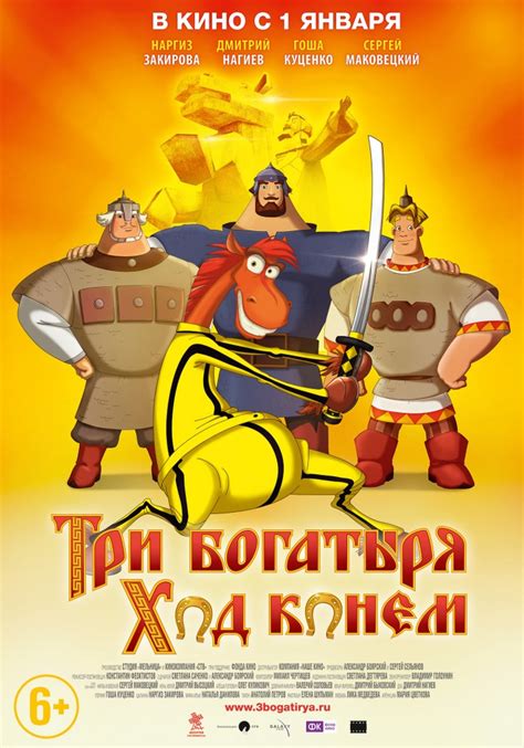 «Три богатыря: Ход конем » 
 2024.04.25 11:24 мультфильм.
